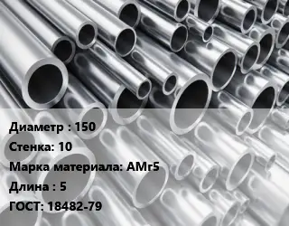 Труба алюминиевая 150 s=10 Марка: АМг5 L=5 ГОСТ: 18482-79